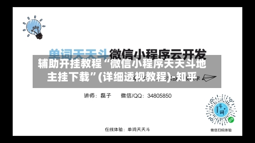 辅助开挂教程“微信小程序天天斗地主挂下载”(详细透视教程)-知乎-第2张图片
