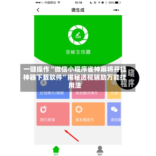 一键操作“微信小程序雀神麻将开挂神器下载软件”揭秘透视辅助万能挂用法-第2张图片