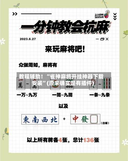 教程辅助！“雀神麻将开挂神器下载安装”(原来确实是有插件)