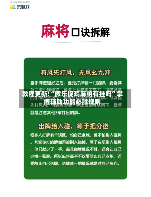 教程更新!“微乐捉鸡麻将有挂吗”掌握辅助功能必胜规则-第2张图片