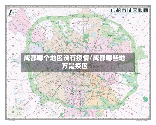 成都哪个地区没有疫情/成都哪些地方是疫区-第3张图片