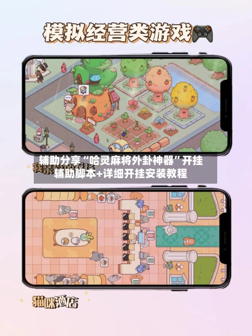 辅助分享“哈灵麻将外卦神器	”开挂辅助脚本+详细开挂安装教程-第2张图片