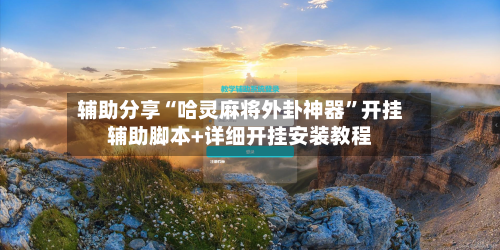 辅助分享“哈灵麻将外卦神器”开挂辅助脚本+详细开挂安装教程-第3张图片