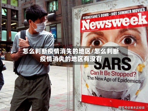 怎么判断疫情消失的地区/怎么判断疫情消失的地区有没有
