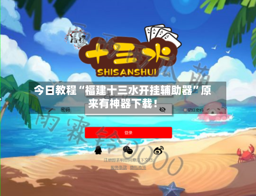 今日教程“福建十三水开挂辅助器”原来有神器下载！