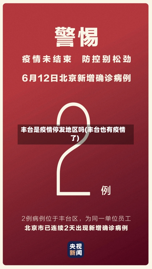 丰台是疫情停发地区吗(丰台也有疫情了)-第3张图片