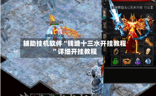 辅助挂机软件“钱塘十三水开挂教程”详细开挂教程-第3张图片