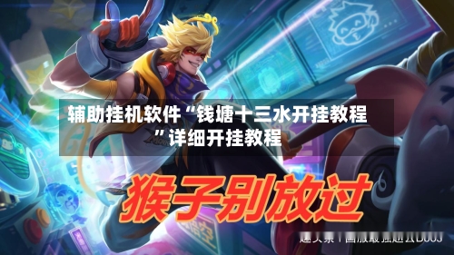 辅助挂机软件“钱塘十三水开挂教程”详细开挂教程-第2张图片