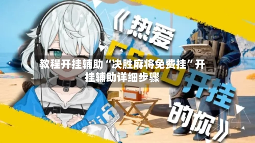 教程开挂辅助“决胜麻将免费挂”开挂辅助详细步骤