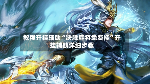 教程开挂辅助“决胜麻将免费挂”开挂辅助详细步骤-第2张图片