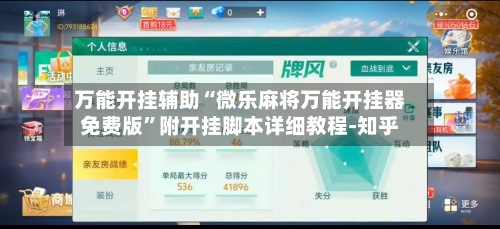 万能开挂辅助“微乐麻将万能开挂器免费版	”附开挂脚本详细教程-知乎-第2张图片
