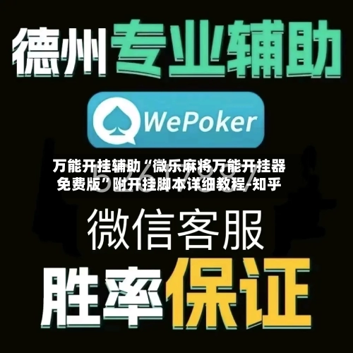 万能开挂辅助“微乐麻将万能开挂器免费版”附开挂脚本详细教程-知乎-第3张图片