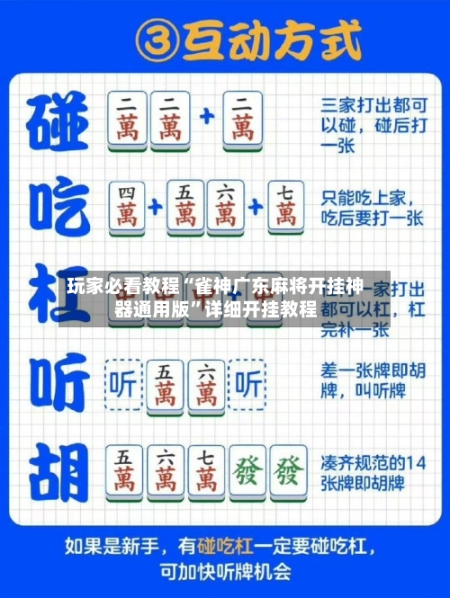 玩家必看教程“雀神广东麻将开挂神器通用版”详细开挂教程