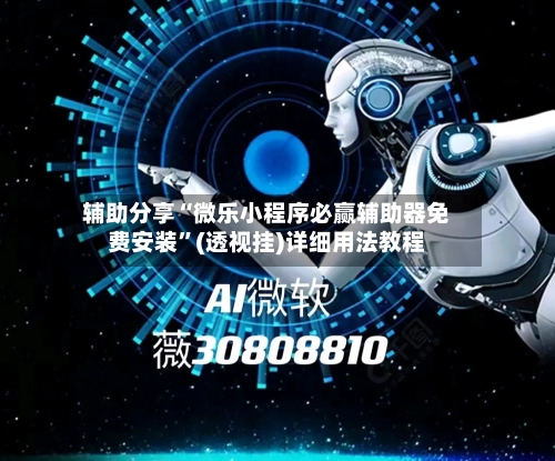 辅助分享“微乐小程序必赢辅助器免费安装”(透视挂)详细用法教程-第2张图片