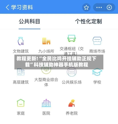 教程更新!“全民比鸡开挂辅助正规下载”科技辅助神器手机版教程-第2张图片