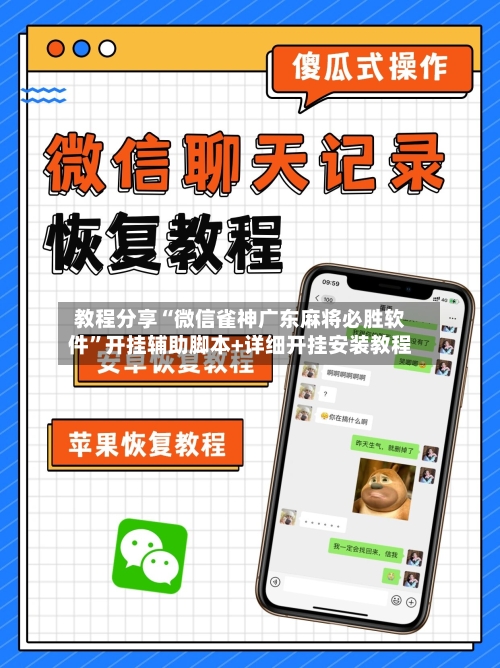 教程分享“微信雀神广东麻将必胜软件	”开挂辅助脚本+详细开挂安装教程-第2张图片