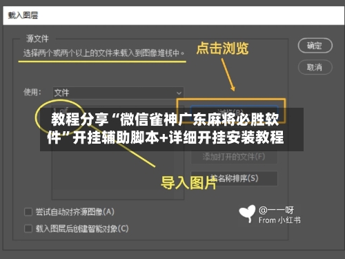 教程分享“微信雀神广东麻将必胜软件”开挂辅助脚本+详细开挂安装教程-第3张图片