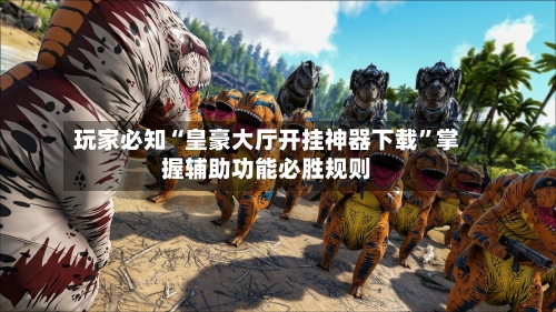 玩家必知“皇豪大厅开挂神器下载	”掌握辅助功能必胜规则-第3张图片