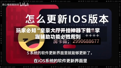 玩家必知“皇豪大厅开挂神器下载”掌握辅助功能必胜规则-第2张图片