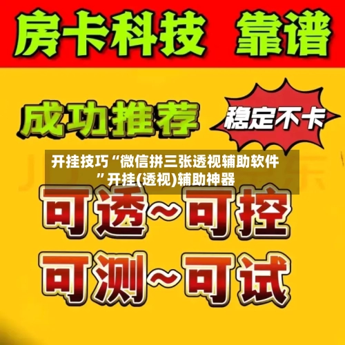 开挂技巧“微信拼三张透视辅助软件”开挂(透视)辅助神器