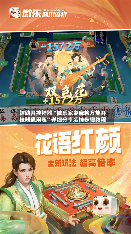 辅助开挂神器“微乐家乡麻将万能开挂器通用版”详细分享装挂步骤教程