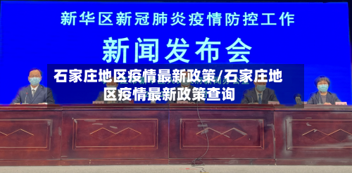 石家庄地区疫情最新政策/石家庄地区疫情最新政策查询-第2张图片