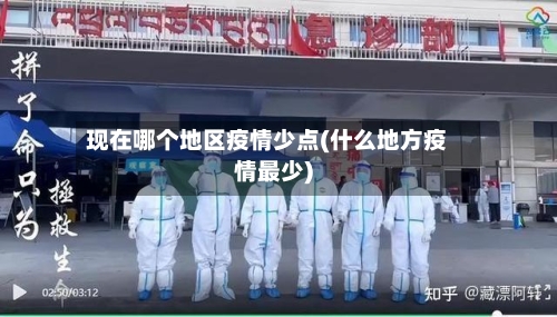 现在哪个地区疫情少点(什么地方疫情最少)-第2张图片