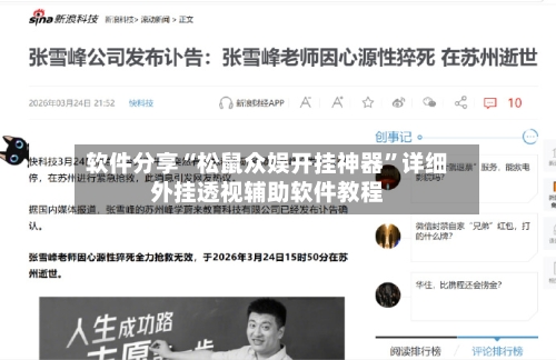 软件分享“松鼠众娱开挂神器”详细外挂透视辅助软件教程-第2张图片