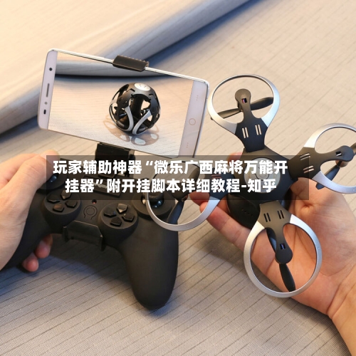 玩家辅助神器“微乐广西麻将万能开挂器”附开挂脚本详细教程-知乎