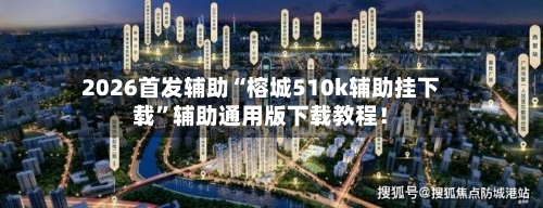 2026首发辅助“榕城510k辅助挂下载	”辅助通用版下载教程！-第2张图片