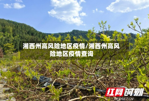 湘西州高风险地区疫情/湘西州高风险地区疫情查询-第2张图片