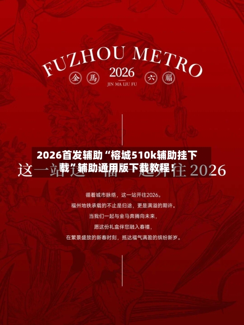 2026首发辅助“榕城510k辅助挂下载”辅助通用版下载教程！