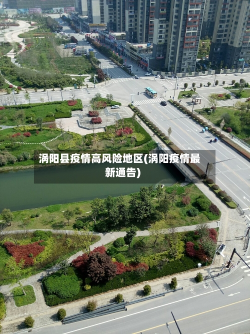 涡阳县疫情高风险地区(涡阳疫情最新通告)-第2张图片
