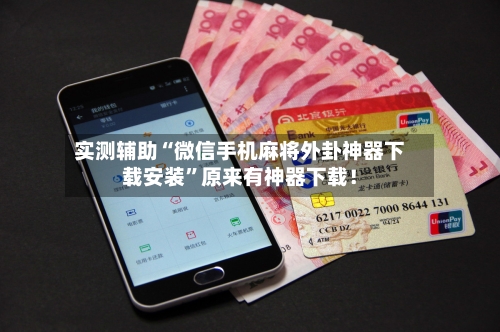 实测辅助“微信手机麻将外卦神器下载安装”原来有神器下载！