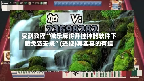 实测教程“微乐麻将开挂神器软件下载免费安装”(透视)其实真的有挂-第2张图片