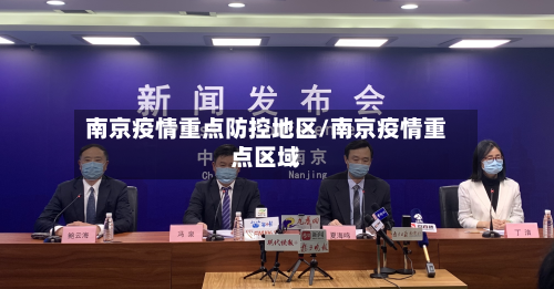 南京疫情重点防控地区/南京疫情重点区域-第2张图片