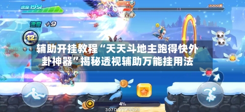 辅助开挂教程“天天斗地主跑得快外卦神器”揭秘透视辅助万能挂用法-第3张图片