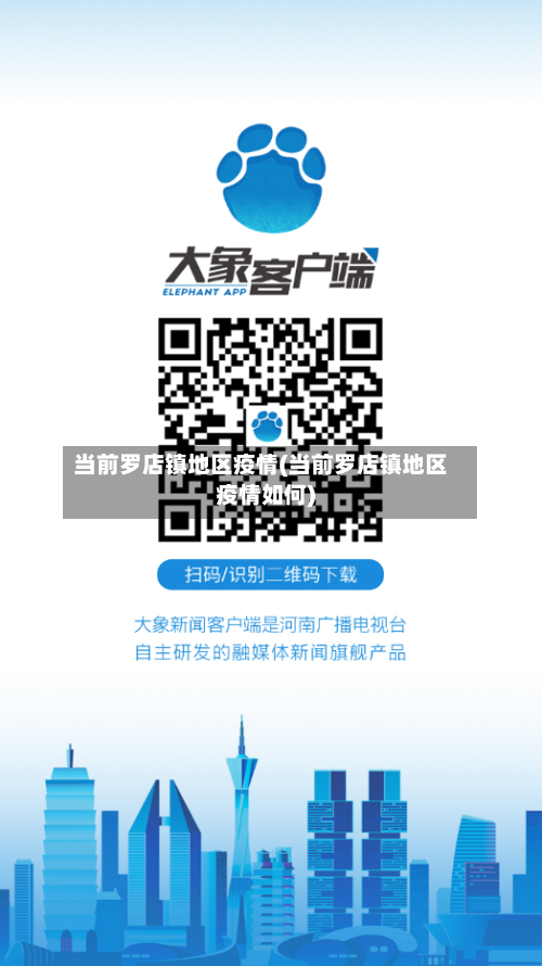 当前罗店镇地区疫情(当前罗店镇地区疫情如何)