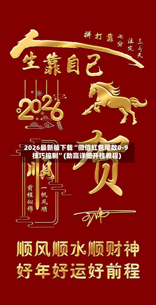 2026最新版下载“微信红包尾数0-9技巧控制	”(助赢详细开挂教程)-第2张图片
