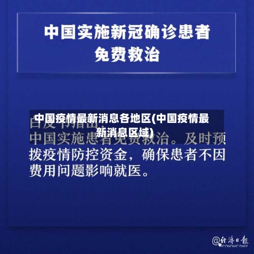中国疫情最新消息各地区(中国疫情最新消息区域)-第2张图片
