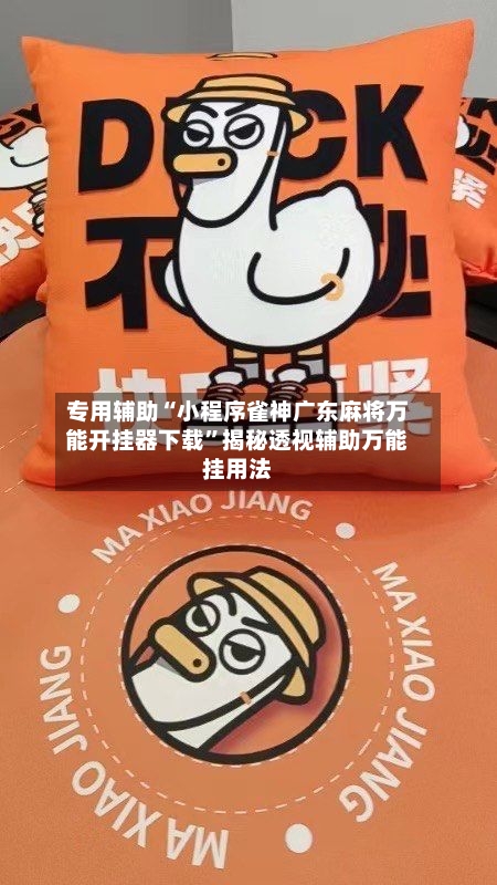 专用辅助“小程序雀神广东麻将万能开挂器下载”揭秘透视辅助万能挂用法-第2张图片