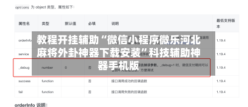 教程开挂辅助“微信小程序微乐河北麻将外卦神器下载安装”科技辅助神器手机版