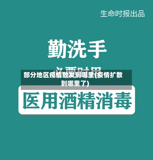 部分地区疫情散发到哪里(疫情扩散到哪里了)