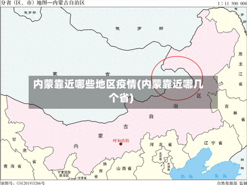 内蒙靠近哪些地区疫情(内蒙靠近哪几个省)