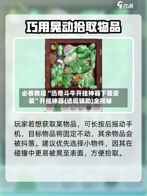 必看教程“迅奇斗牛开挂神器下载安装”开挂神器{透视辅助}全揭秘-第3张图片