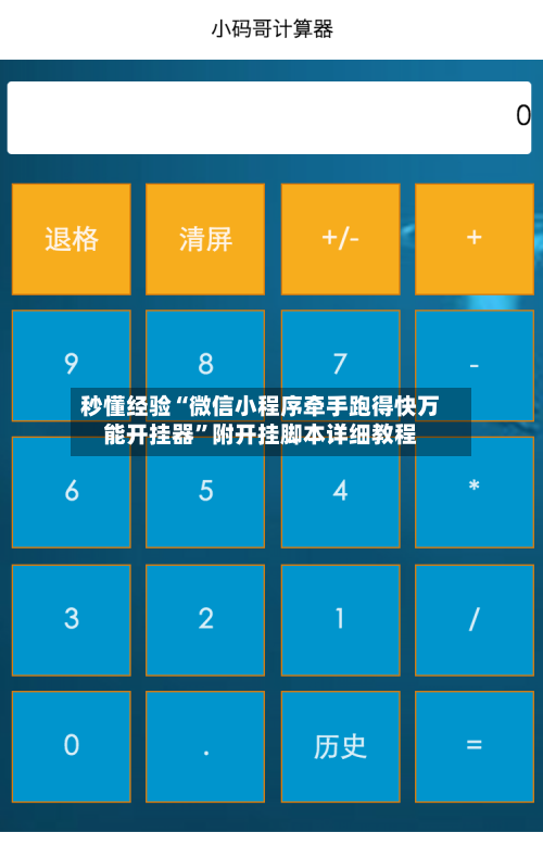 秒懂经验“微信小程序牵手跑得快万能开挂器”附开挂脚本详细教程-第2张图片