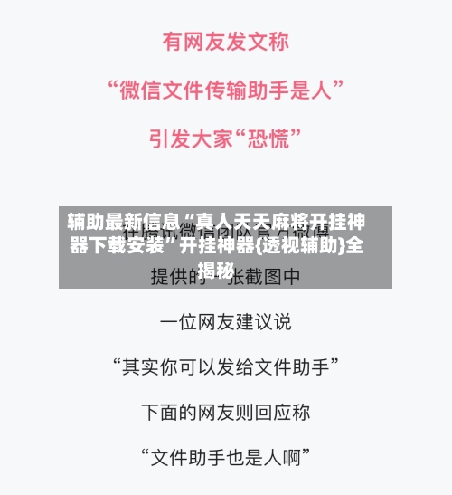 辅助最新信息“真人天天麻将开挂神器下载安装”开挂神器{透视辅助}全揭秘-第2张图片