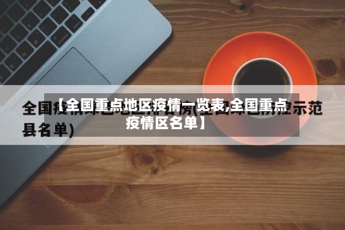 【全国重点地区疫情一览表,全国重点疫情区名单】