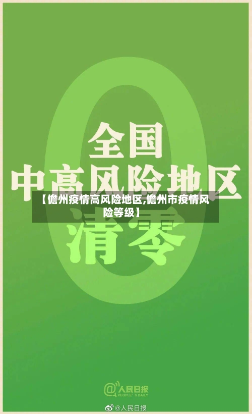 【儋州疫情高风险地区,儋州市疫情风险等级】