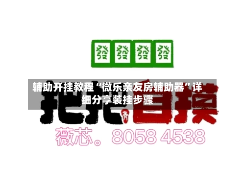 辅助开挂教程“微乐亲友房辅助器”详细分享装挂步骤